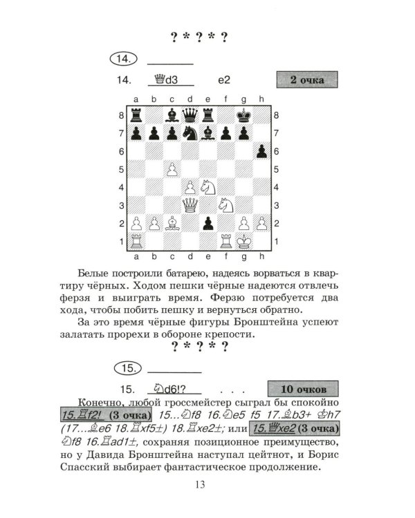 Сыграй, как чемпион мира. Шахматные тест-партии: В 2 ч. (комплект)