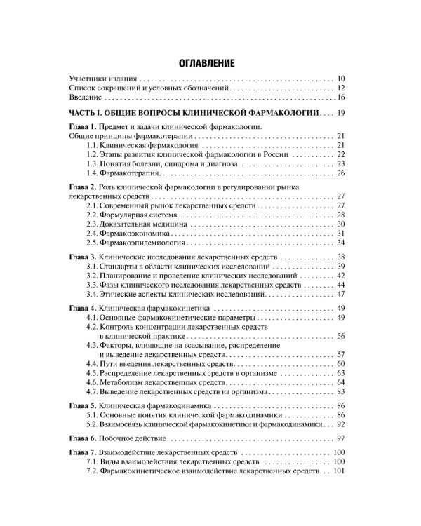 Клиническая фармакология и фармакотерапия: Учебник. 4-е изд., перераб.и доп