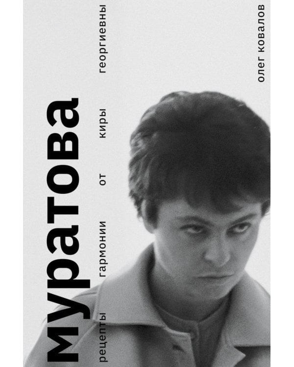 Муратова. Рецепты гармонии от Киры Георниевны