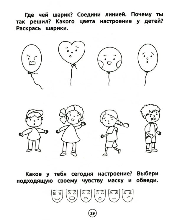 Умный дошкольник. Эмоции. Тренажер-практикум