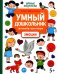 Умный дошкольник. Эмоции. Тренажер-практикум