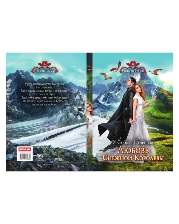 Любовь Снежной Королевы