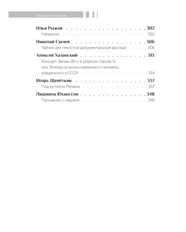 Ушел, вернее, остался... Сборник номинантов. Выпуск 2, 2021 год