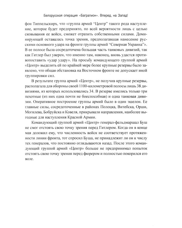 Операция "Багратион". Вперед, на Запад! 1944 год