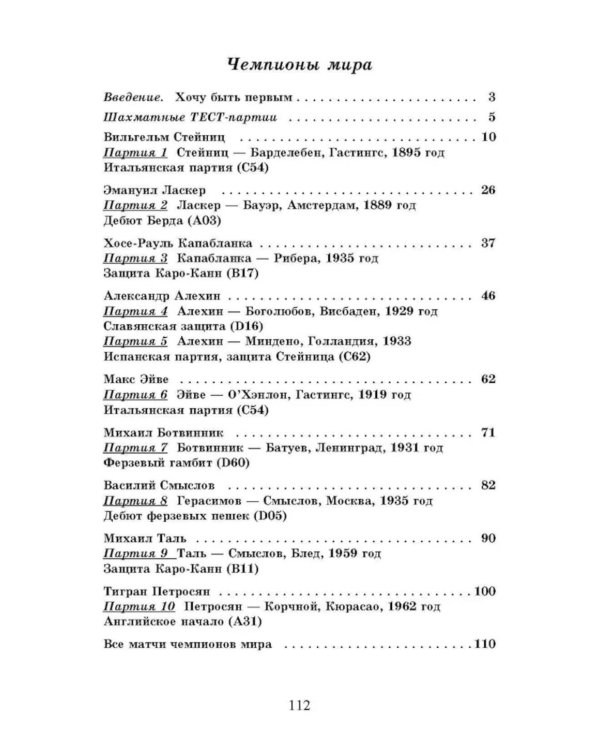 Сыграй, как чемпион мира. Шахматные тест-партии: В 2 ч. (комплект)