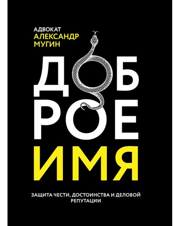 Доброе имя: защита чести, достоинства и деловой репутации