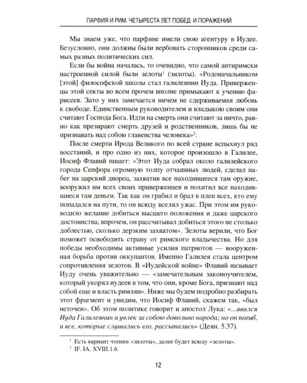 Парфия и Рим. Четыреста лет побед и поражений