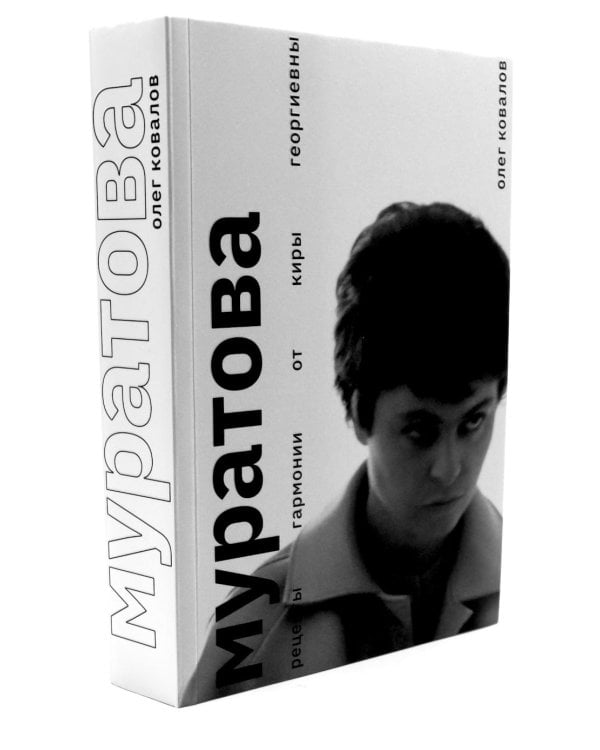 Муратова. Рецепты гармонии от Киры Георниевны