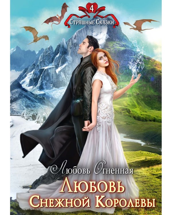 Любовь Снежной Королевы