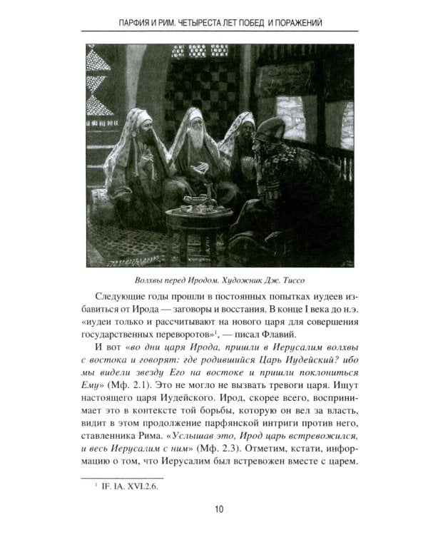 Парфия и Рим. Четыреста лет побед и поражений