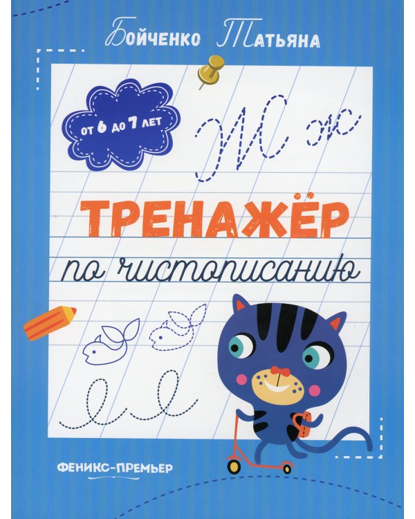 Тренажер по чистописанию: от 6 до 7 лет: прописи. 2-е изд