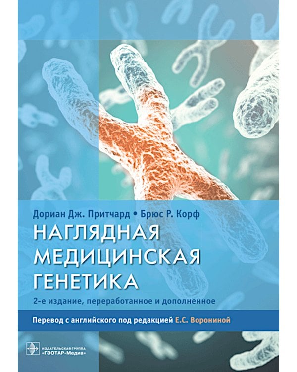 Наглядная медицинская генетика. 2-е изд., перераб. и доп