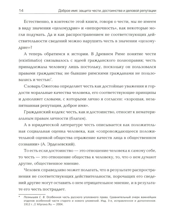 Доброе имя: защита чести, достоинства и деловой репутации