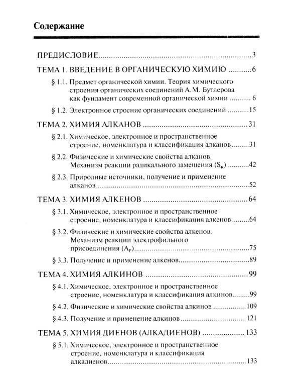 Химия. Ч. 3. Органическая химия: рабочая тетрадь