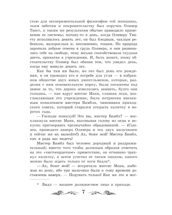 Приключения Оливера Твиста: роман