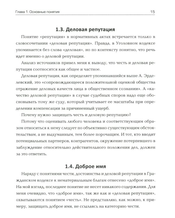 Доброе имя: защита чести, достоинства и деловой репутации