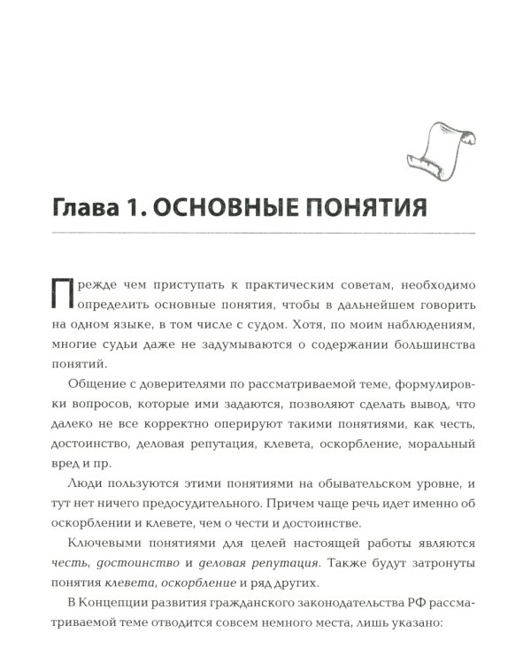 Доброе имя: защита чести, достоинства и деловой репутации