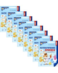 Математические прописи для детей 4-5 лет. 2-е изд. (набор 20 шт.)