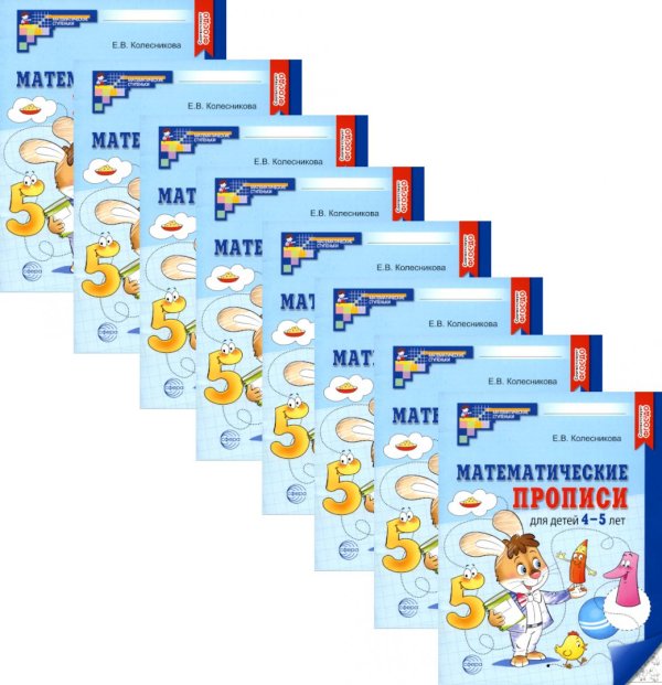Математические прописи для детей 4-5 лет. 2-е изд. (набор 20 шт.)