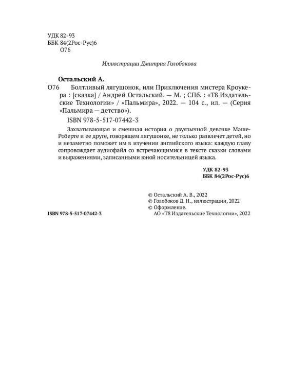 Болтливый лягушонок, или Приключения мистера Кроукера