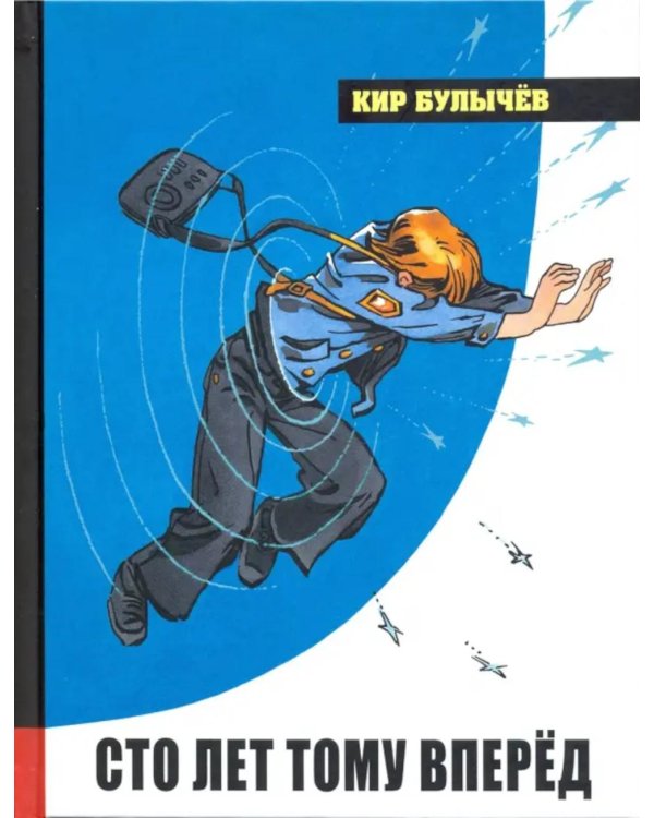 Сто лет тому вперед