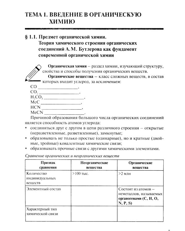 Химия. Ч. 3. Органическая химия: рабочая тетрадь