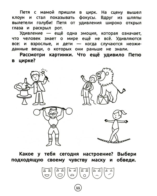 Умный дошкольник. Эмоции. Тренажер-практикум