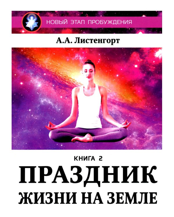 Новый Этап Пробуждения. В 3 кн