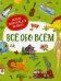 Все обо всем. Первая энциклопедия малыша