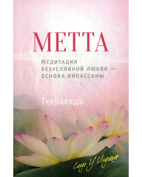 Метта. Медитация безусловной любви — основа випассаны. 2-е изд