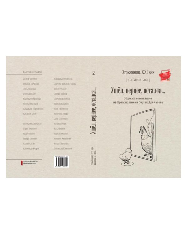 Ушел, вернее, остался... Сборник номинантов. Выпуск 2, 2021 год