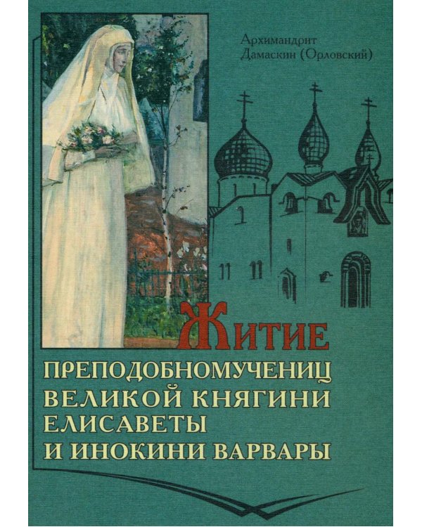 Житие преподобномучениц великой княги Елисаветы и инокини Варвары (Яковлевой)