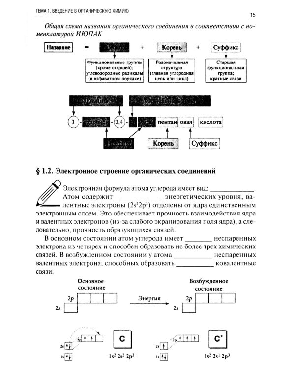 Химия. Ч. 3. Органическая химия: рабочая тетрадь