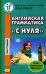 Английская грамматика "с нуля" = Beginner. 3-е изд