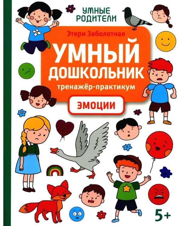 Умный дошкольник. Эмоции. Тренажер-практикум