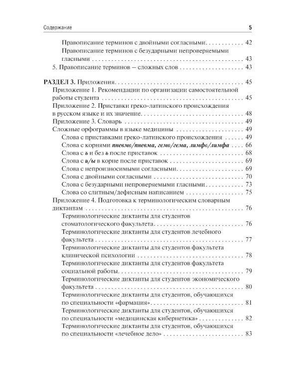Культура речи врача: правописание медицинских терминов: Учебное пособие