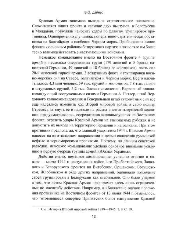Операция "Багратион". Вперед, на Запад! 1944 год