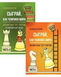 Сыграй, как чемпион мира. Шахматные тест-партии: В 2 ч. (комплект)
