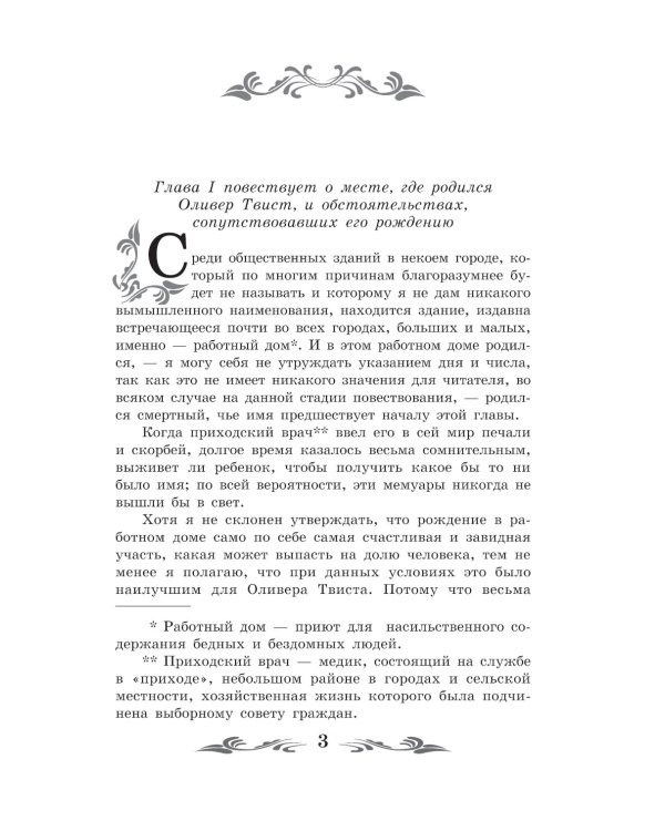 Приключения Оливера Твиста: роман