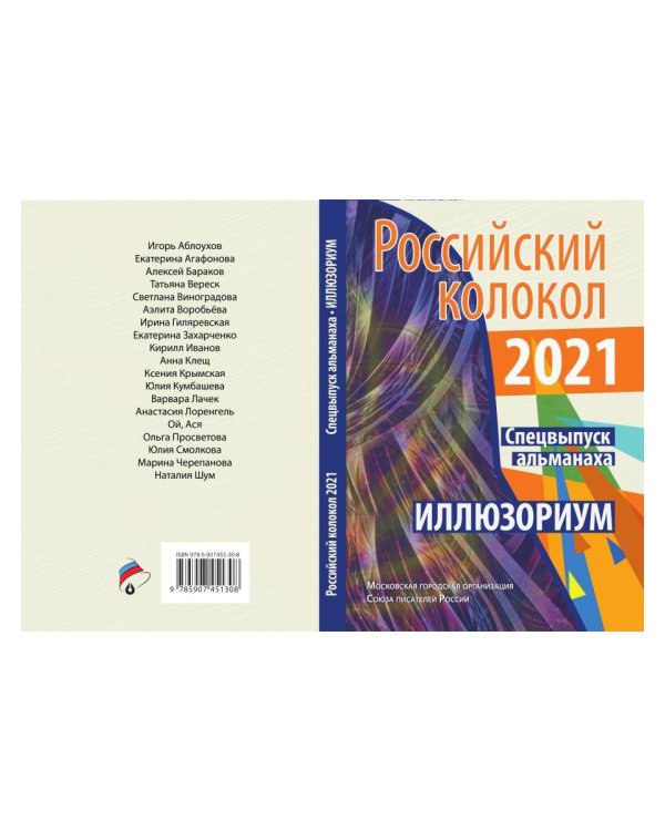 Российский колокол. Альманах. Спецвыпуск "Иллюзориум"