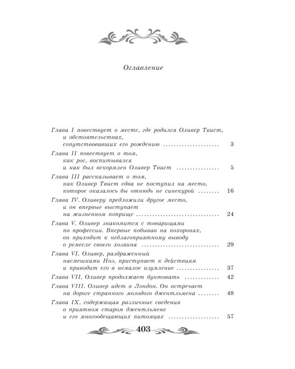 Приключения Оливера Твиста: роман