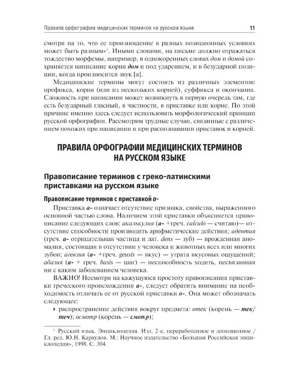 Культура речи врача: правописание медицинских терминов: Учебное пособие