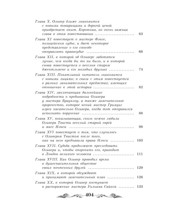 Приключения Оливера Твиста: роман