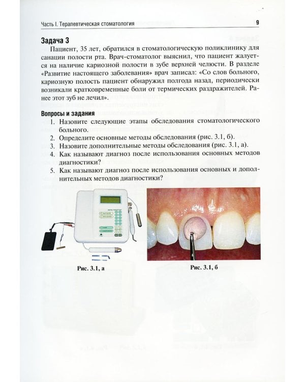 Пропедевтическая стоматология: ситуационные задачи: Учебное пособие
