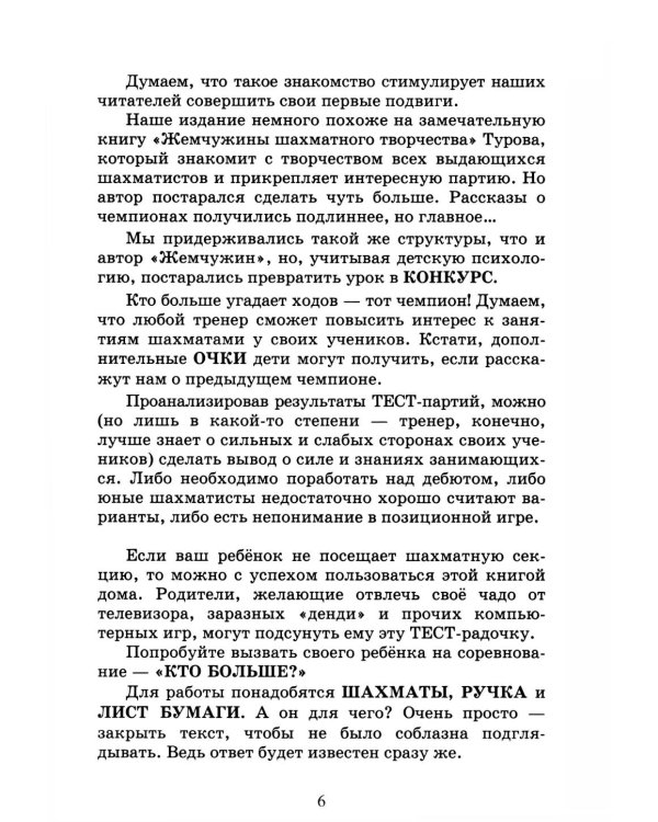 Сыграй, как чемпион мира. Шахматные тест-партии: В 2 ч. (комплект)