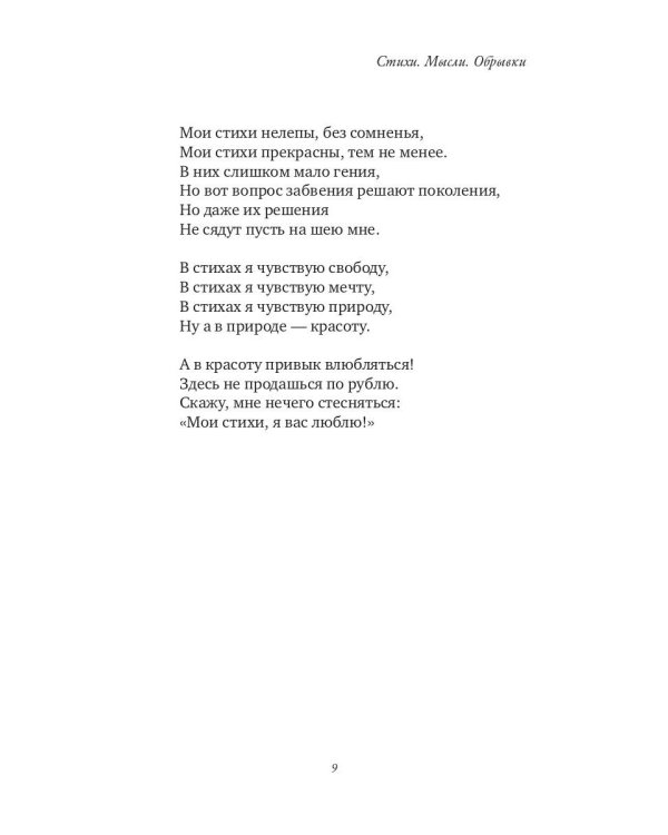 Стихи. Мысли. Обрывки