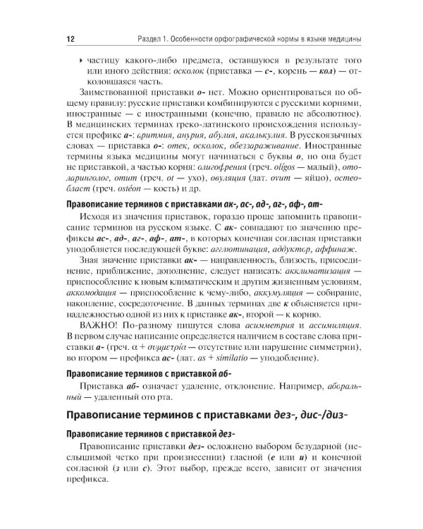 Культура речи врача: правописание медицинских терминов: Учебное пособие