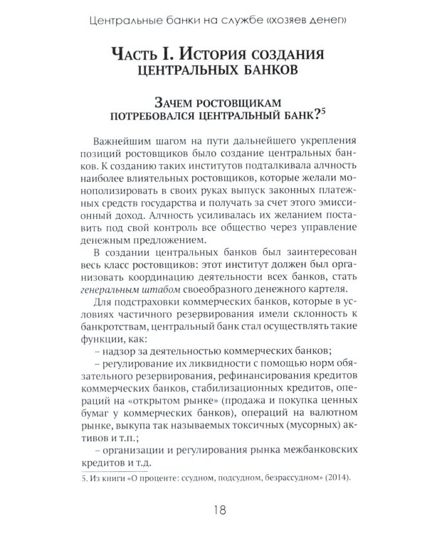 Центральные банки на службе «хозяев денег». Т. 1. История Центробанков (1694-2018 гг.)