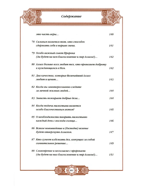 Хадисы Пророка. Перевод и комментарии Валерии Пороховой. 4-е изд. (зеленая., золот. тиснен.)