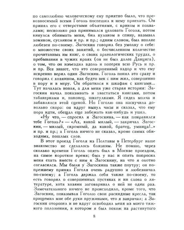 История моего знакомства с Гоголем: Со включением всей переписки с 1832 по 1852 год